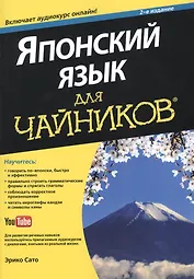 Японский язык для чайников. 2-е изд. (+аудиокурс)