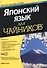 Японский язык для чайников. 2-е изд. (+аудиокурс) - 0
