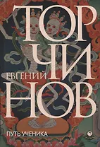 Путь ученика:  Введение в буддизм