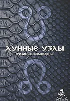 Лунные узлы. Кризис и Освобождение