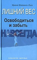 Лишний вес. Освободиться и забыть. Навсегда