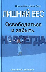 Лишний вес. Освободиться и забыть. Навсегда