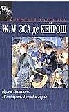 Кузен Базилио (Мировая Классика). Эса де Кейрош. (Аст)