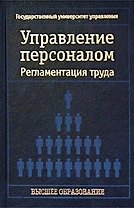 Управление персоналом Регламентация труда (син)(Высшее Образование). Кибанов А. (Аст)