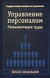 Управление персоналом Регламентация труда (син)(Высшее Образование). Кибанов А. (Аст)