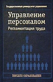 Управление персоналом Регламентация труда (син)(Высшее Образование). Кибанов А. (Аст)