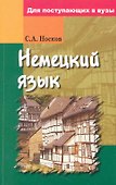 Немецкий язык для поступающих в вузы - 0