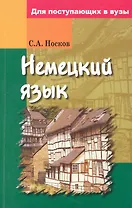 Немецкий язык для поступающих в вузы