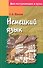 Немецкий язык для поступающих в вузы - 0