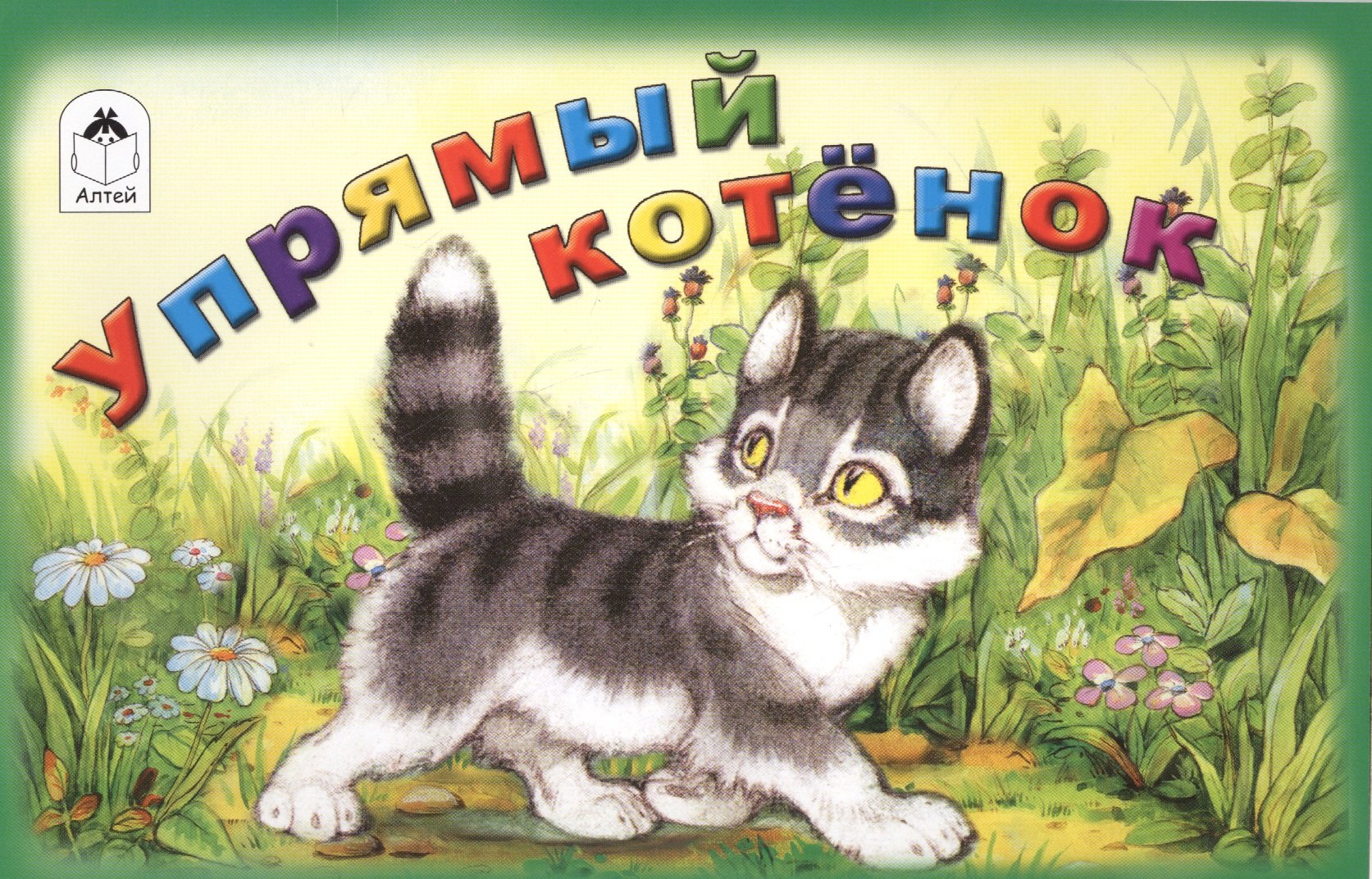 

Упрямый котёнок