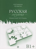Русская мозаика: рабочая тетрадь. Средний этап (В1+)