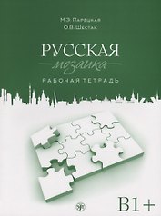 Русская мозаика: рабочая тетрадь. Средний этап (В1+)