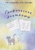 Графические диктанты - 0