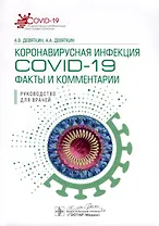 Коронавирусная инфекция COVID-19. Факты и комментарии. Руководство для врачей