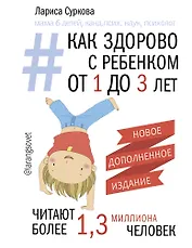 Как здорово с ребенком от 1 до 3 лет. Новое дополненное издание