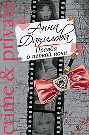 Правда о первой ночи: Повесть