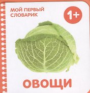 Овощи