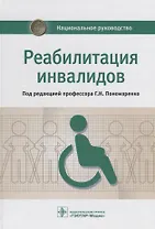 Реабилитация инвалидов. Нац. рук-во. 18г.