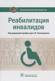 Реабилитация инвалидов. Нац. рук-во. 18г.