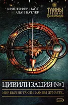 Цивилизация №1