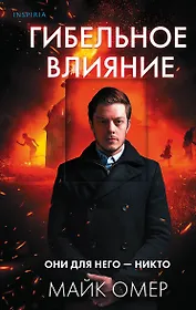 Гибельное влияние (#1)