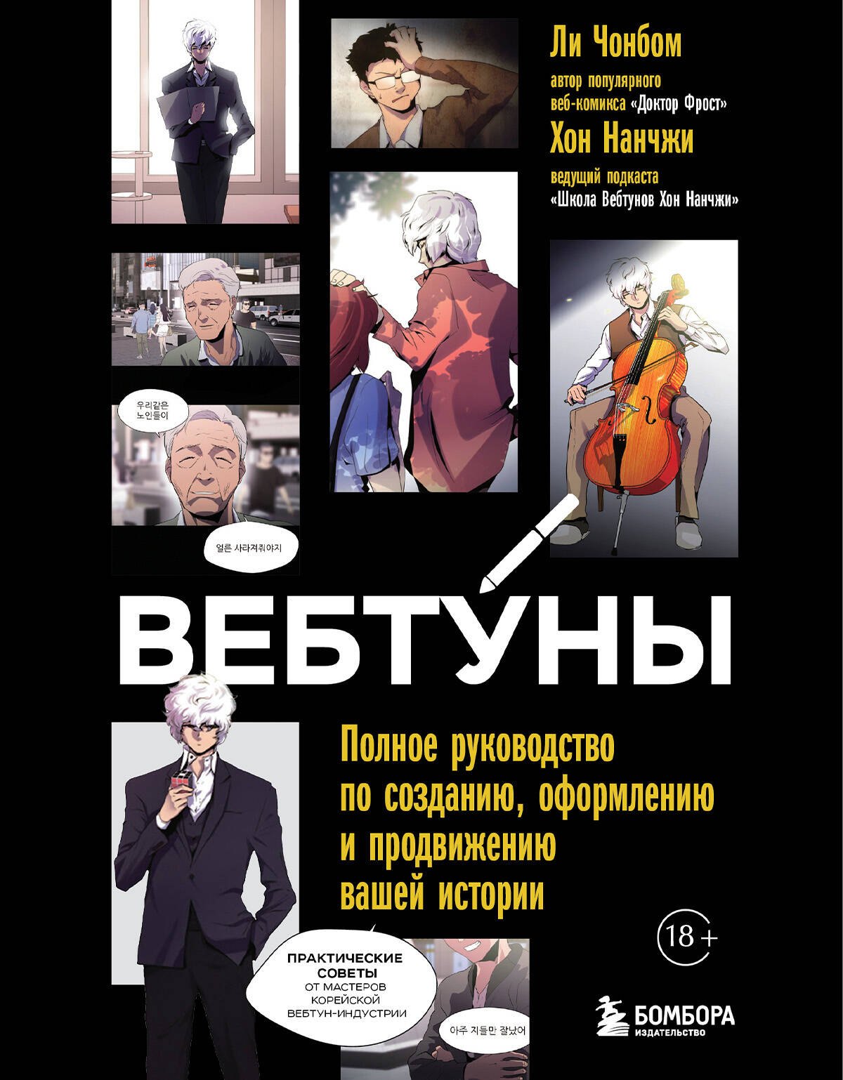 

Вебтуны. Полное руководство по созданию, оформлению и продвижению вашей истории