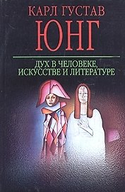 Дух в человеке, искусстве и литературе