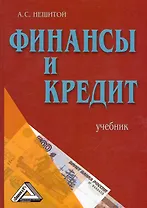 Финансы и кредит: Учебник, 6-е изд., перераб. и доп.(изд:6)