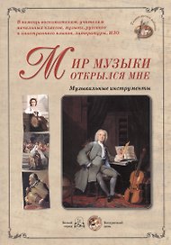 Мир музыки открылся мне Музыкальные инструменты (папка) (ГРЖ)