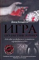 Игра по расписанию: роман