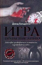 Игра по расписанию: роман