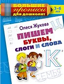 Пишем буквы, слоги и слова - 0