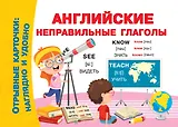 Английские неправильные глаголы