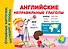 Английские неправильные глаголы - 0