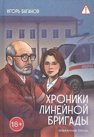Хроники линейной бригады. Избранная проза