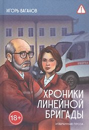 Хроники линейной бригады. Избранная проза