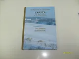 Таруса в X-XIV в веках (по данным археологии)