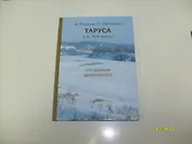 Таруса в X-XIV в веках (по данным археологии)