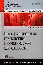 Информационные технологии в юридической деятельности: Учебное пособие. Стандарт третьего поколения.