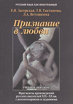 Признание в любви Фрагменты  из произвед. Рус. Писателей 19-20 вв… Учебное пособие (5,7 изд.) (мРЯкИ
