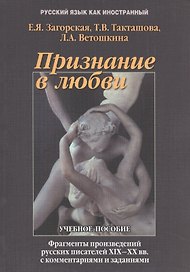 Признание в любви Фрагменты  из произвед. Рус. Писателей 19-20 вв… Учебное пособие (5,7 изд.) (мРЯкИ