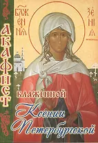 Акафист блаженной Ксении Петербургской (м) (70х100/32)