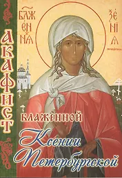 Акафист блаженной Ксении Петербургской (м) (70х100/32)