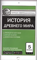 История Древнего мира. 5 класс