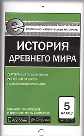 История Древнего мира. 5 класс