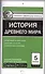 История Древнего мира. 5 класс - 0