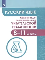 Русский язык. Сборник задач по формированию читательской грамотности. 8-11 классы