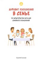 Алфавит поклонения в семье. 55 характеристик Бога для семейного поклонения