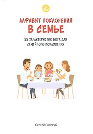 Алфавит поклонения в семье. 55 характеристик Бога для семейного поклонения