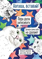 Блокнот. Наташа, проснись! Пора дела записывать (формат А4, мягкая обложка, круглые углы, блок в точку)